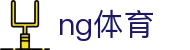 ng体育_有梦你就来